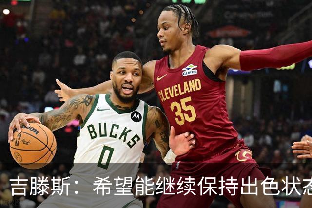 吉滕斯：希望能继续保持出色状态 阿隆索对我态度非常积极