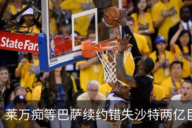 莱万痴等巴萨续约错失沙特两亿巨款，最终无奈转战美职联